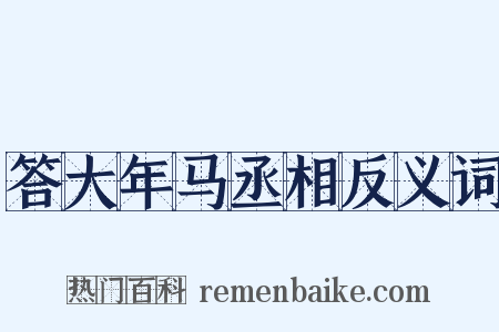 答大年马丞相反义词是什么意思的图片